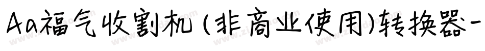Aa福气收割机 (非商业使用)转换器字体转换
